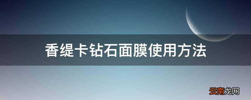 香缇卡钻石面膜使用方法