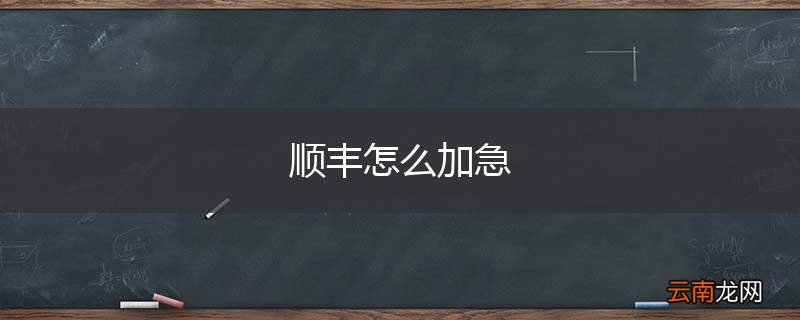 顺丰怎么加急