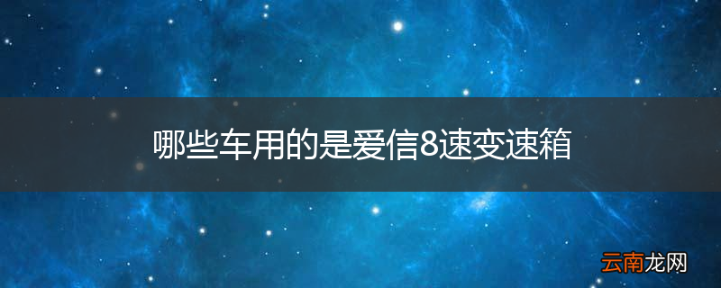 哪些车用的是爱信8速变速箱