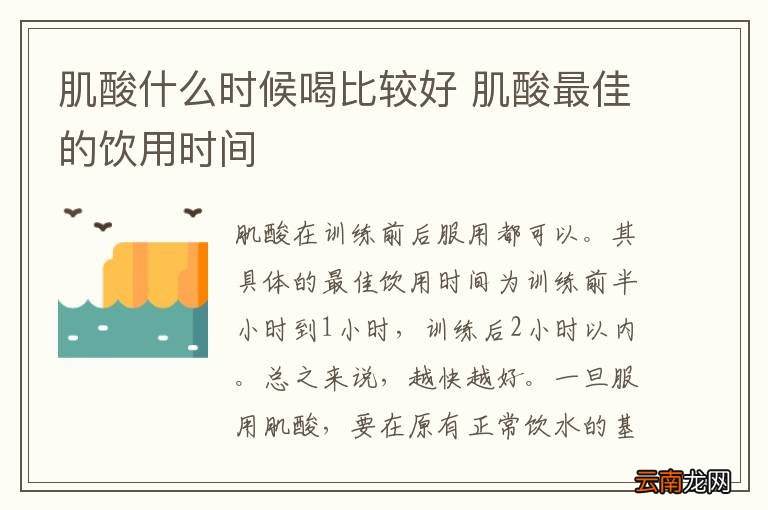 肌酸什么时候喝比较好 肌酸最佳的饮用时间