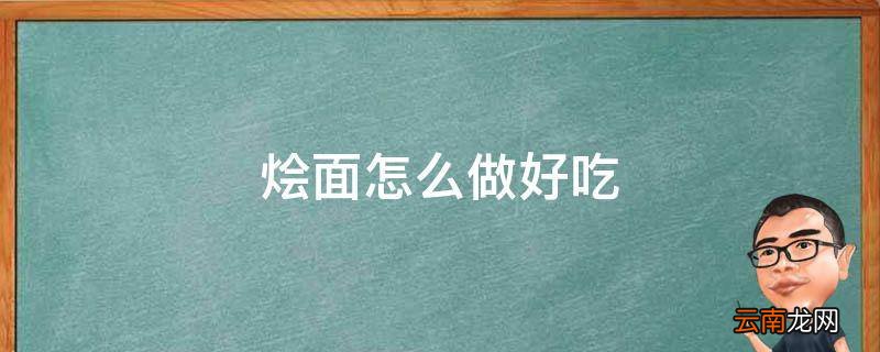 烩面怎么做好吃