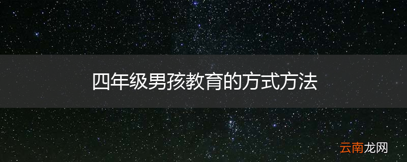 四年级男孩教育的方式方法
