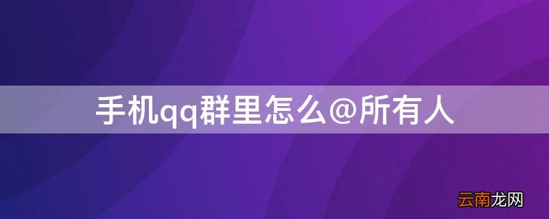 手机qq群里怎么@所有人 手机qq怎么在群里@所有人