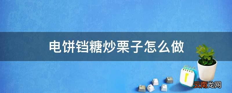 电饼铛糖炒栗子怎么做
