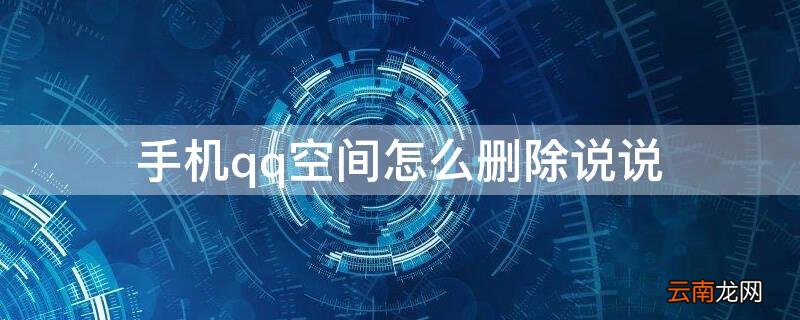 手机qq空间怎么删除说说 手机QQ怎么删除空间说说