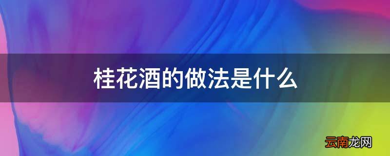 桂花酒的做法是什么