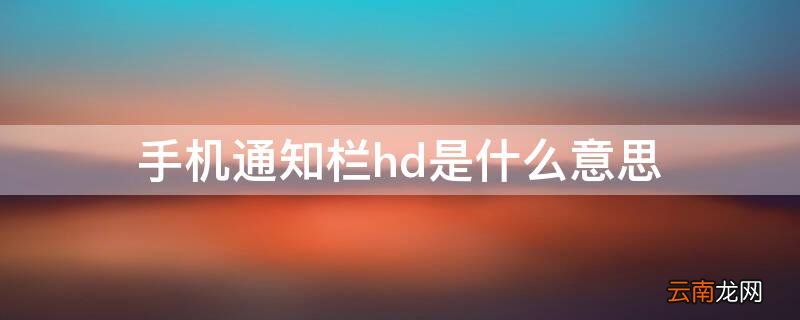 手机通知栏里面的hd是什么意思 手机通知栏hd是什么意思