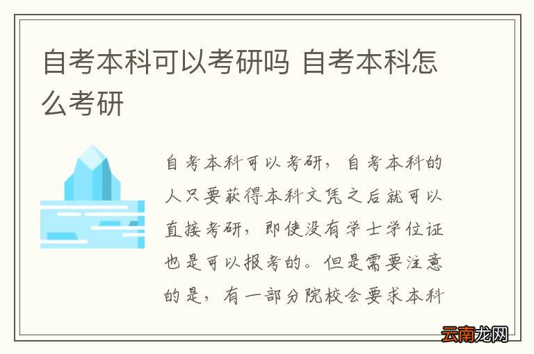 自考本科可以考研吗 自考本科怎么考研