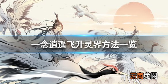 一念逍遥如何飞升灵界 一念逍遥飞升灵界方法一览