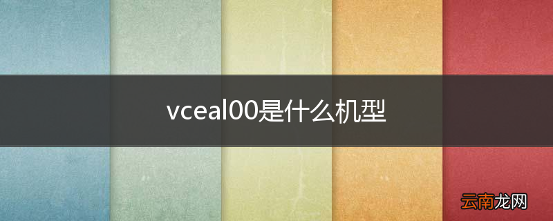 vceal00是什么机型