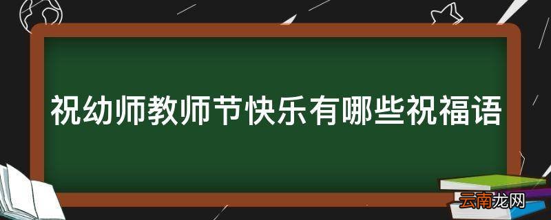 祝幼师教师节快乐有哪些祝福语