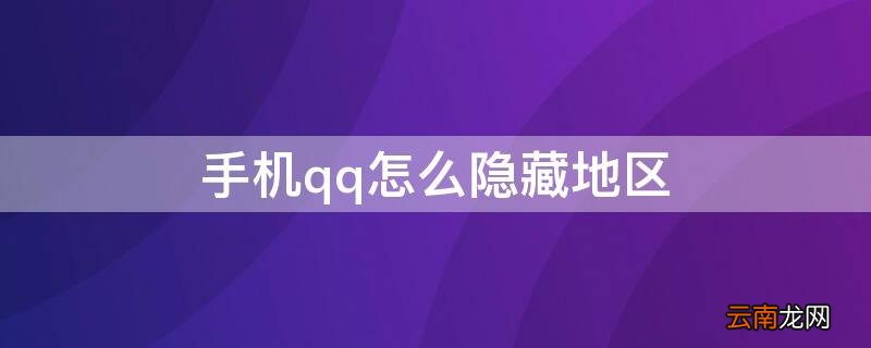 手机qq居住地怎么隐藏 手机qq怎么隐藏地区