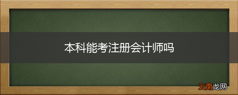 本科能考注册会计师吗