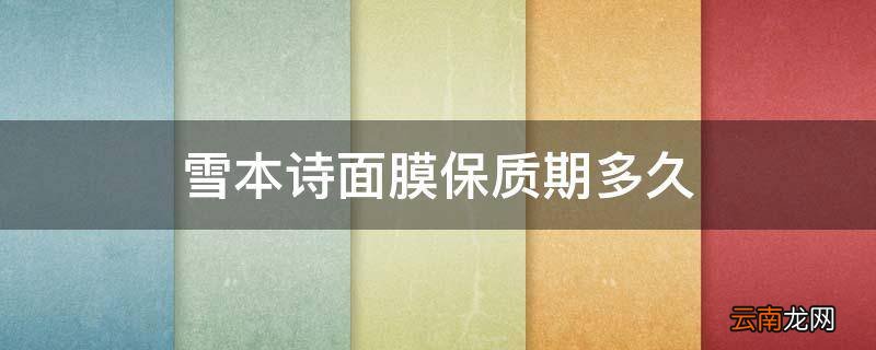 雪本诗面膜保质期多久