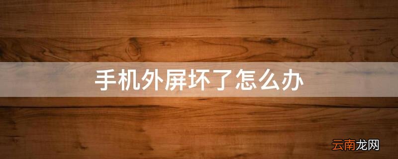 手机外屏坏了怎么办