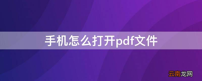红米手机怎么打开pdf文件 手机怎么打开pdf文件