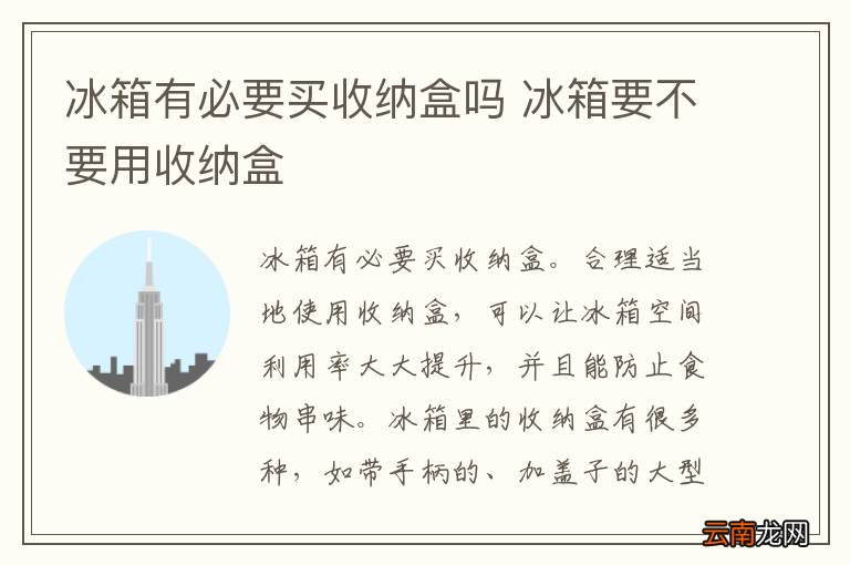 冰箱有必要买收纳盒吗 冰箱要不要用收纳盒