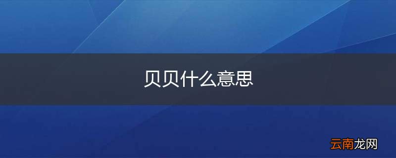 贝贝什么意思