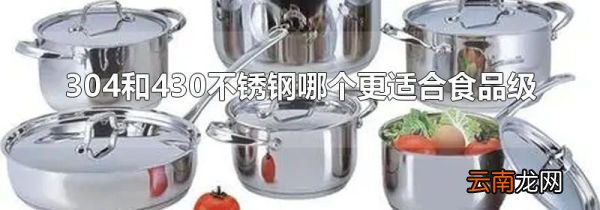 304和430不锈钢哪个更适合食品级