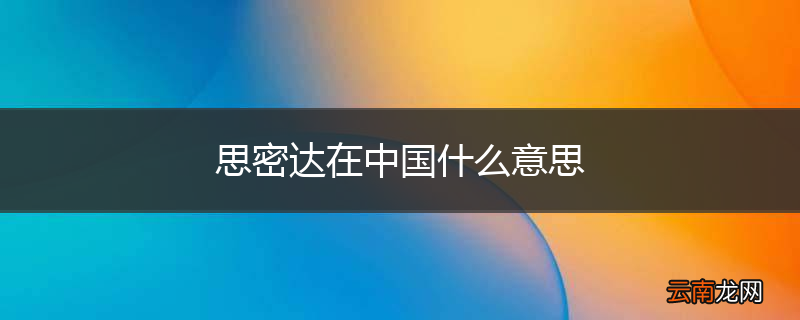 思密达在中国什么意思