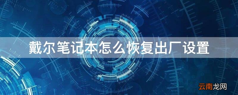 戴尔笔记本怎么恢复出厂设置