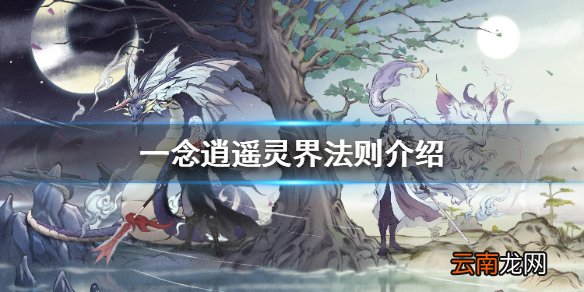 一念逍遥灵界法则是什么 一念逍遥灵界法则介绍