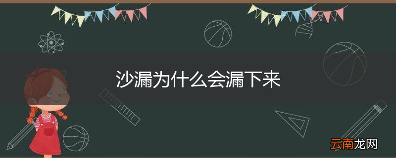 沙漏为什么会漏下来