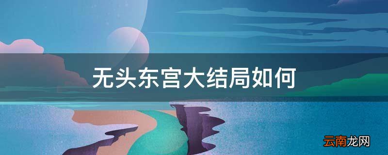 无头东宫大结局如何