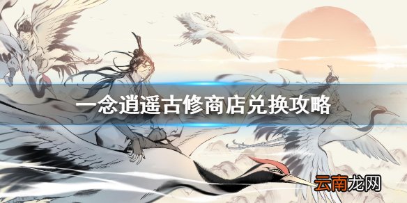 一念逍遥古修商店换什么 一念逍遥古修商店兑换攻略