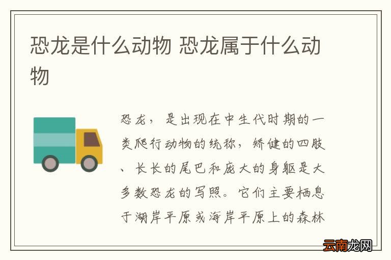 恐龙是什么动物 恐龙属于什么动物