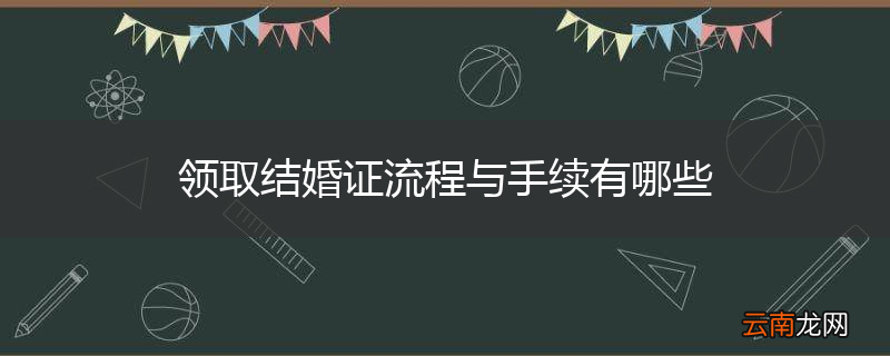 领取结婚证流程与手续有哪些
