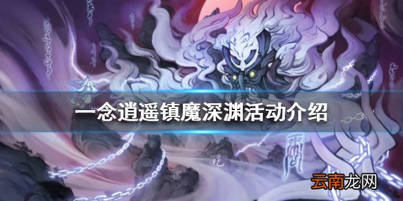 一念逍遥镇魔深渊活动介绍 一念逍遥镇魔深渊活动怎么玩