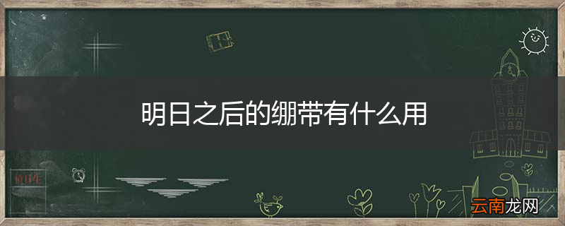明日之后的绷带有什么用