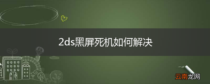 2ds黑屏死机如何解决