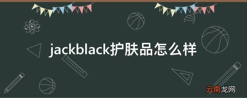 jackblack护肤品怎么样