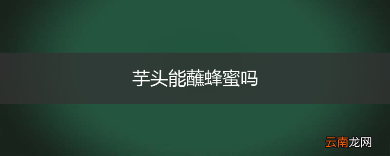 芋头能蘸蜂蜜吗