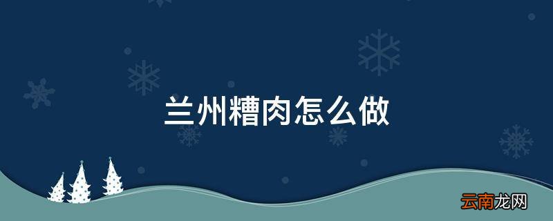 兰州糟肉怎么做