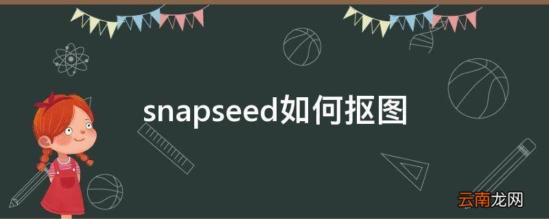 snapseed如何抠图