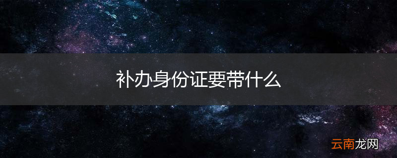 补办身份证要带什么