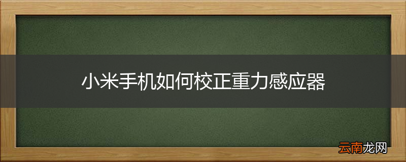 小米手机如何校正重力感应器