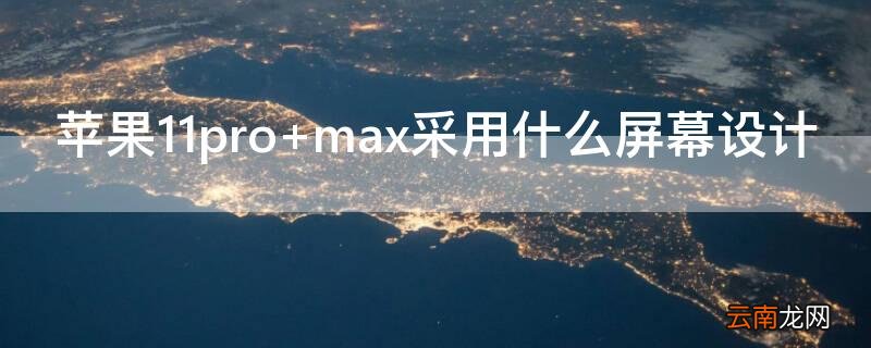 iphone11pro max尺寸 iPhone11pro