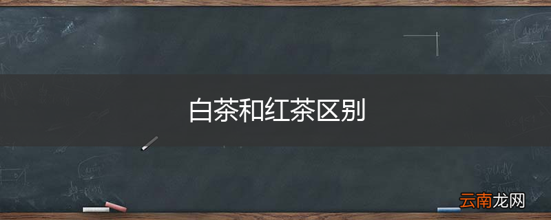 白茶和红茶区别