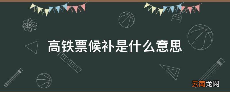 高铁票候补是什么意思