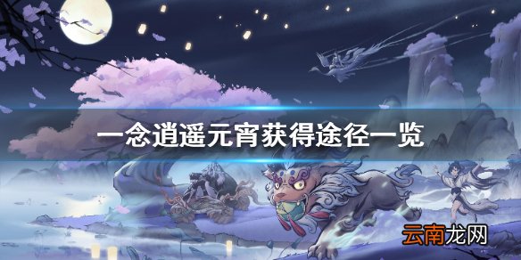 一念逍遥元宵怎么获得 一念逍遥元宵获得途径一览