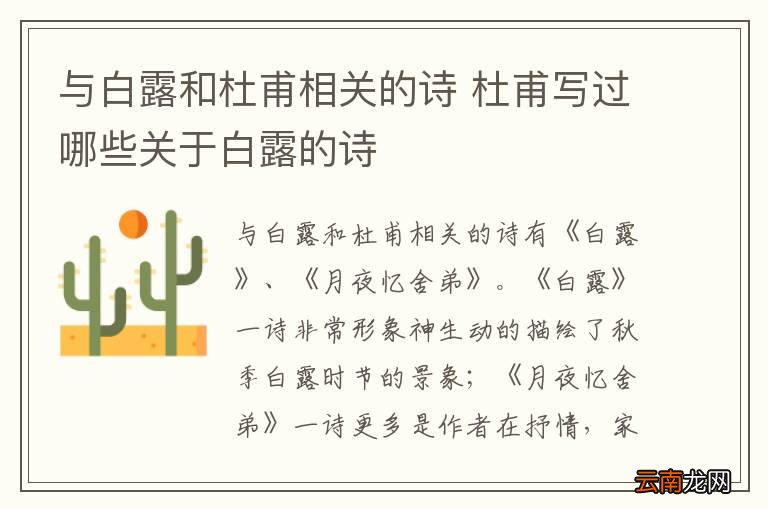 与白露和杜甫相关的诗 杜甫写过哪些关于白露的诗