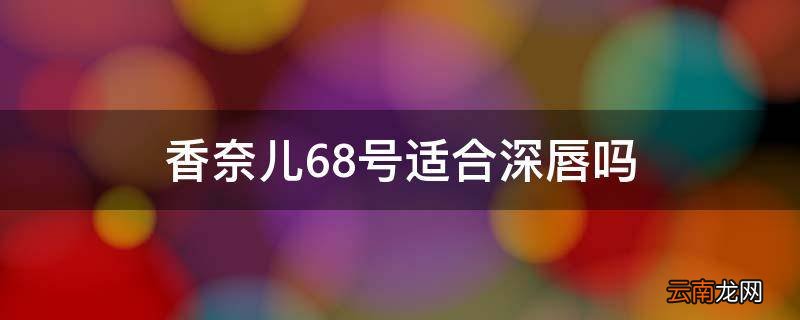 香奈儿68号适合深唇吗