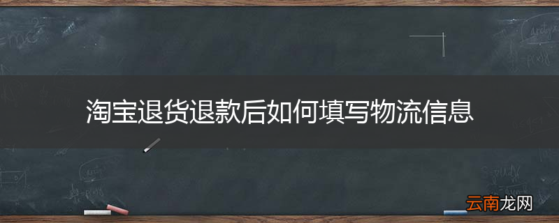 淘宝退货退款后如何填写物流信息