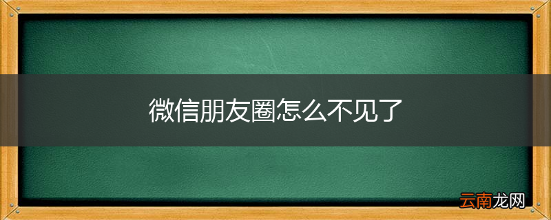微信朋友圈怎么不见了