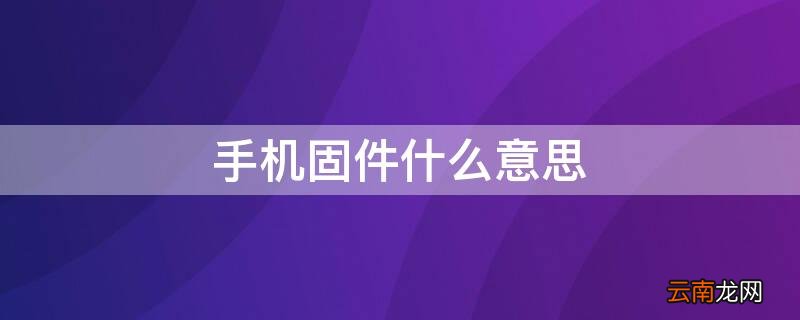 手机固件什么意思 安卓固件是什么