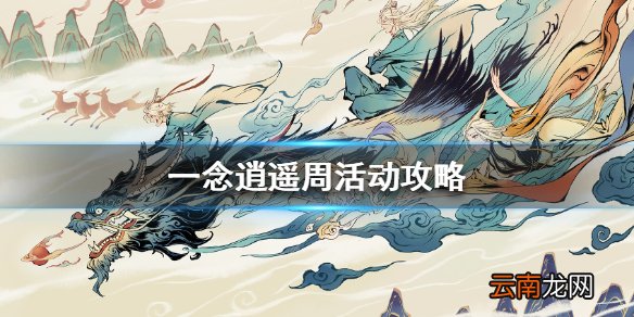 一念逍遥周活动攻略 一念逍遥周活动怎么玩